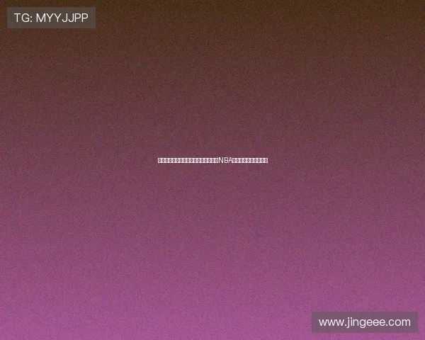 约基奇发威掘金主场轻取勇士库里缺阵NBA杯焦点较量再引热议潮 约基奇发威掘金主场轻取勇士库里缺阵NBA杯焦点较量再引热议潮